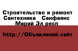 Строительство и ремонт Сантехника - Санфаянс. Марий Эл респ.
